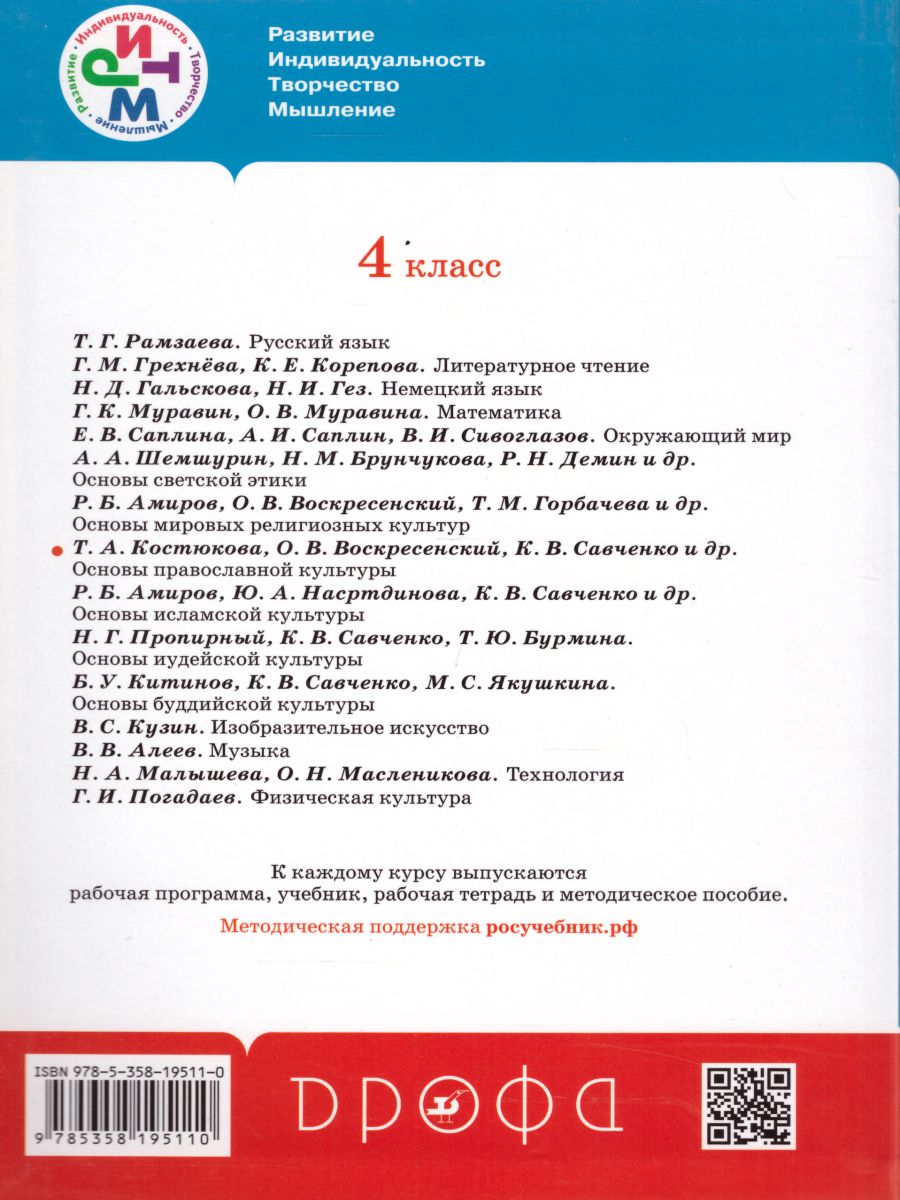 Обложка книги Основы православной культуры 4-5 класс. Учебник. РИТМ. ФГОС, Автор Костюкова Т.А., издательство Просвещение/Союз                                   | купить в книжном магазине Рослит