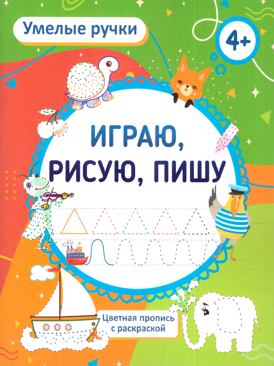 Обложка книги Умелые ручки. Играю, рисую, пишу: пропись-раскраска для детей 4 лет, Автор Батова И. С. Попова Г. П., издательство Учитель | купить в книжном магазине Рослит