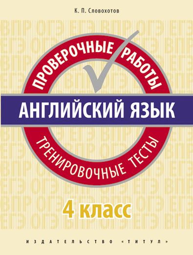 Обложка книги Английский язык 4 класс. Проверочные работы. Тренировочные тесты. QR-код для аудио, Автор Словохотов К.П., издательство Титул | купить в книжном магазине Рослит