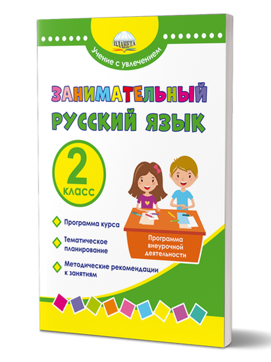 Обложка книги Занимательный русский язык 2 класс. Программа внеурочной деятельности, Автор Буряк М.В Карышева Е.Н., издательство Планета | купить в книжном магазине Рослит