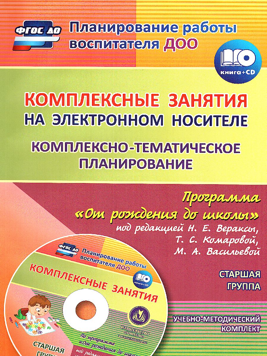 Обложка книги Комплексно-тематическое планирование по программе "От рождения до школы" Старшая группа ФГОС + CD, Автор Мезенцева В.Н. Власенко О.П., издательство Учитель | купить в книжном магазине Рослит