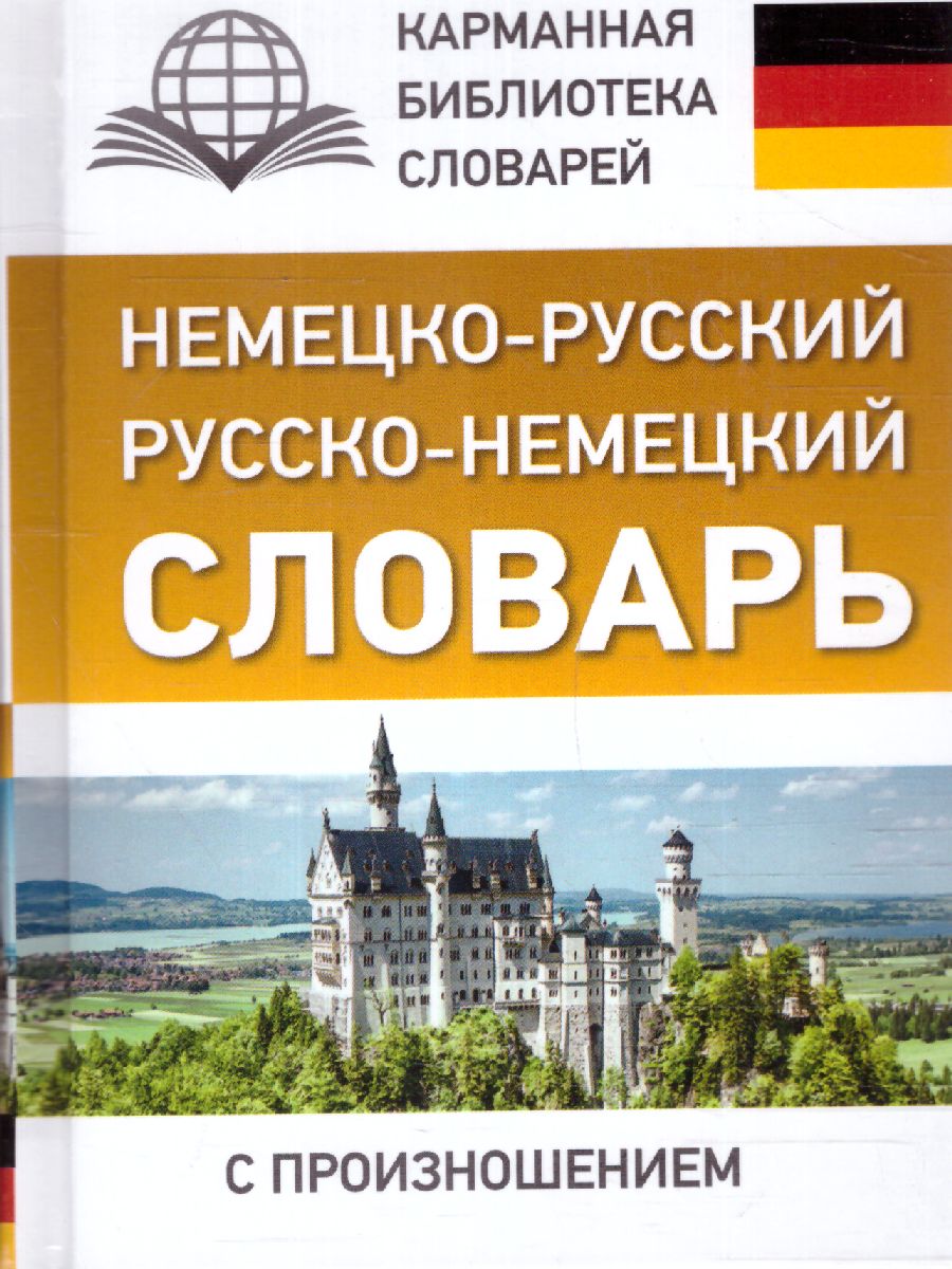 Обложка книги Немецко-русский, русско-немецкий словарь с произношением, Автор Матвеев С.А., издательство АСТ | купить в книжном магазине Рослит