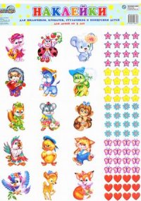 Обложка книги Наклейки на шкафчики, кроватки и стульчики и поощрения(для детей подготовительной группы). В комплекте 4 листа А3 + вкладка А4 "Список детей" на 30 человек, Автор , издательство Сфера | купить в книжном магазине Рослит