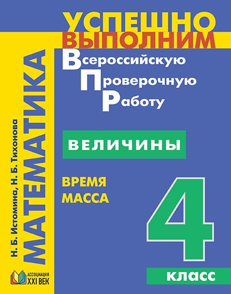 Обложка книги ВПР Математика 4 класс. Величины. Время, масса. ФГОС, Автор Истомина Н.Б. Тихонова Н.Б., издательство Ассоциация 21век. | купить в книжном магазине Рослит
