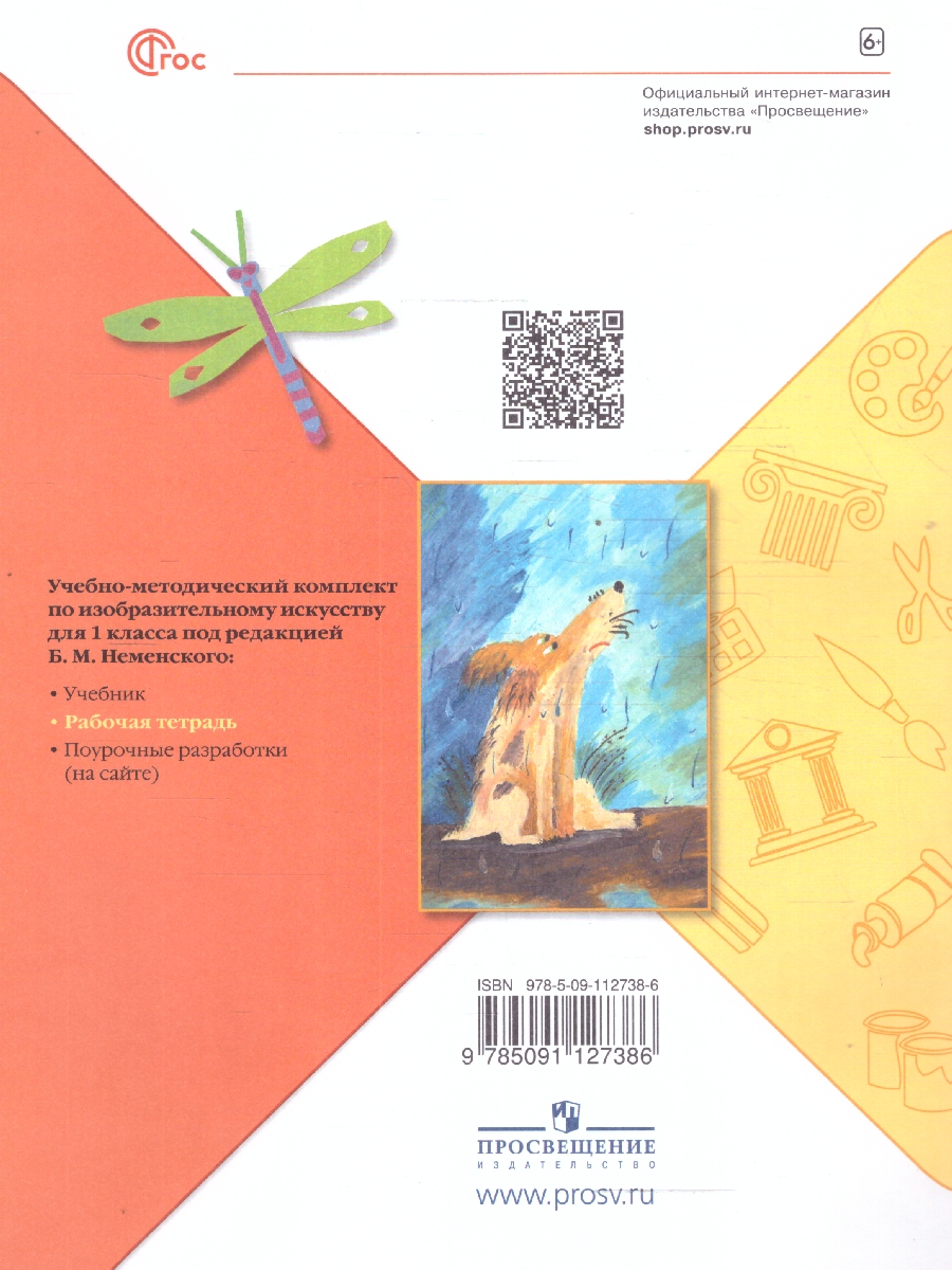 Обложка книги Изобразительное искусство 1 класс. Твоя мастерская. Рабочая тетрадь. ФГОС, Автор Неменская Л.А., издательство Просвещение | купить в книжном магазине Рослит