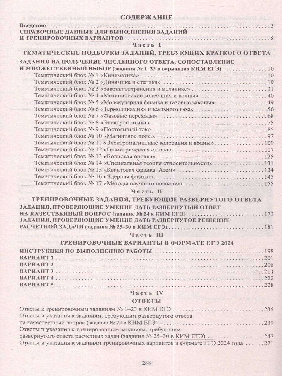 Обложка книги ЕГЭ 2024 Физика, Автор Ханнанов Н. К. Орлов В.  А., издательство Издательство Интеллект-центр | купить в книжном магазине Рослит