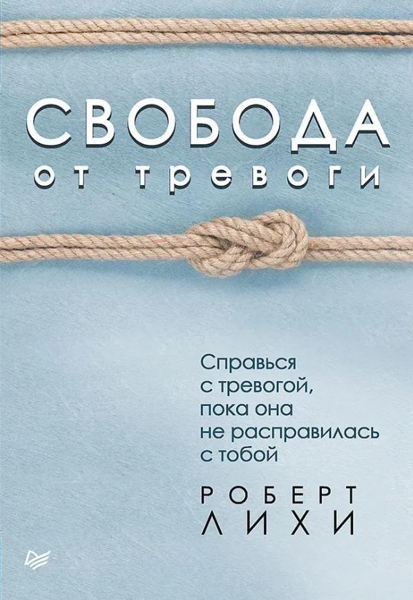 Обложка книги Свобода от тревоги. Справься с тревогой, пока она не расправилась с тобой, Автор Лихи Р., издательство Питер | купить в книжном магазине Рослит