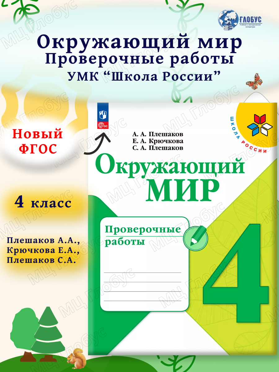 Обложка книги Окружающий мир 4 класс. Проверочные работы (ФП2022), Автор Плешаков А. А. Крючкова Е. А. Плешаков С. А., издательство Просвещение | купить в книжном магазине Рослит