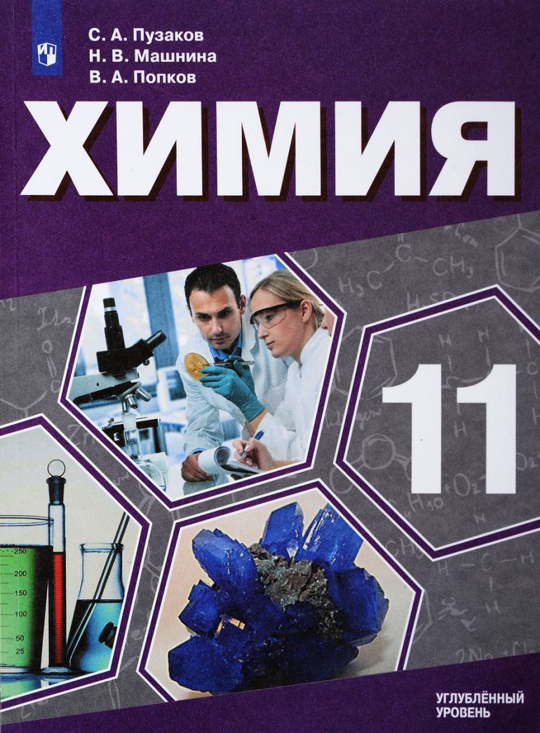 Обложка книги Химия 11 класс. Углублённый уровень. Учебник, Автор Пузаков С.А. Машнина Н.В. Попков В.А., издательство Просвещение | купить в книжном магазине Рослит