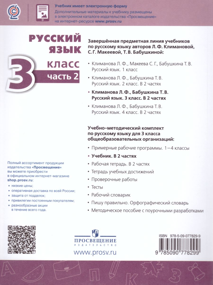Обложка книги Русский язык 3 класс. Учебник в 2-х частях. Часть 2, Автор Климанова Л.Ф., издательство Просвещение | купить в книжном магазине Рослит