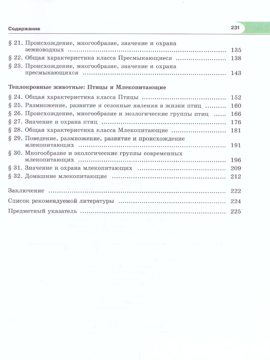 Обложка книги Биология 7 класс. Живые организмы. Животные. Учебник, Автор Трайтак Д.И. Суматохин С.В., издательство Мнемозина | купить в книжном магазине Рослит