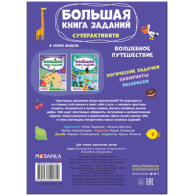 Обложка книги Большая книга заданий Суперактивити Волшебное путешествие (Мозаика-Синтез), Автор , издательство Мозаика-Синтез | купить в книжном магазине Рослит