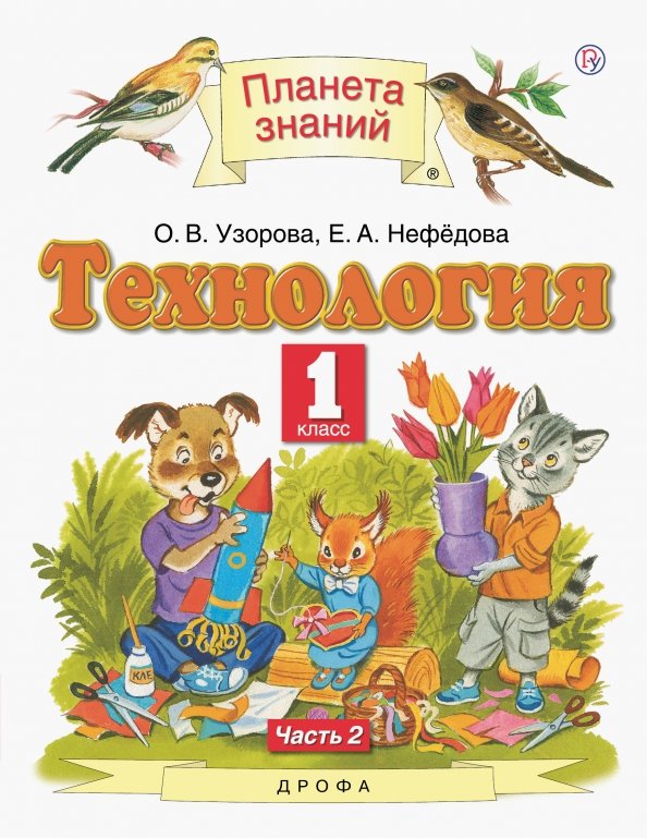 Обложка книги Технология 1 класс. Учебное пособие в 2 частях. Часть 2, Автор Узорова О.В. Нефедова Е.А., издательство Просвещение/Союз                                   | купить в книжном магазине Рослит