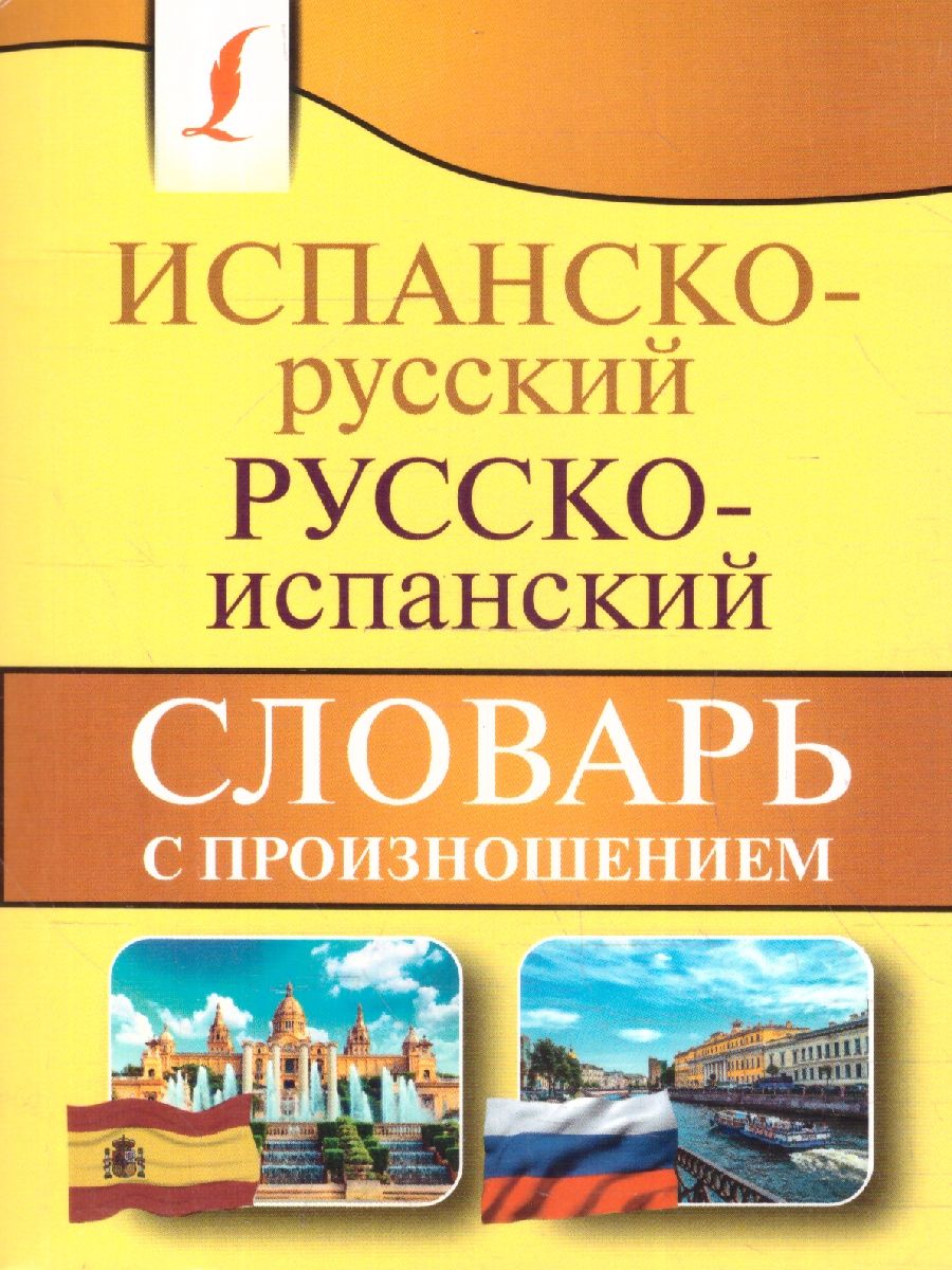 Обложка книги Испанско-русский и русско-испанский словарь с произношением, Автор Матвеев С.А., издательство АСТ | купить в книжном магазине Рослит
