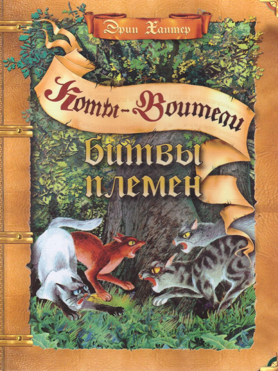 Обложка Коты-воители. Подарок. Битвы племен, издательство Просвещение/Союз                                   | купить в книжном магазине Рослит