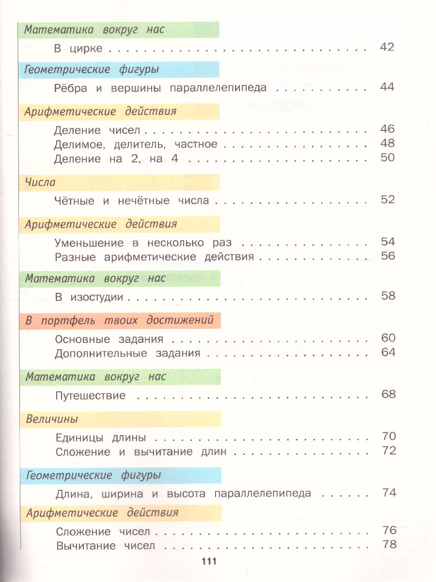 картинка Математика 2 класс (в двух частях). Часть 2. ФГОС от магазина Рослит