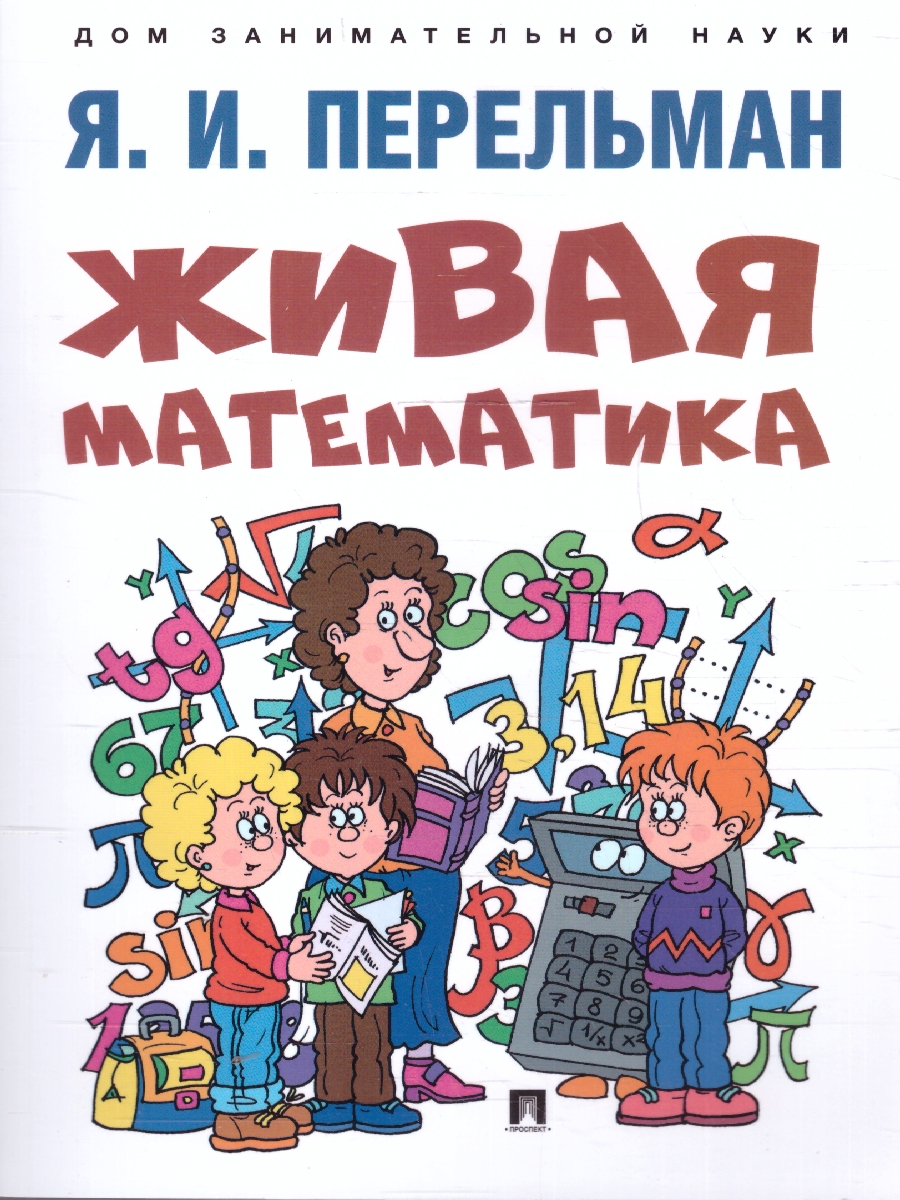Обложка книги Живая математика, Автор Перельман Я. И., издательство Проспект | купить в книжном магазине Рослит
