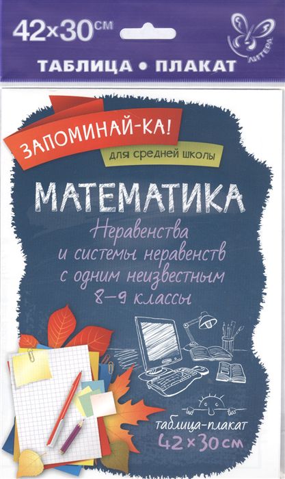 Обложка книги Математика. Неравенства и системы неравенств с одним неизвестным 8-9 класс, Автор , издательство ЛИТЕРА | купить в книжном магазине Рослит
