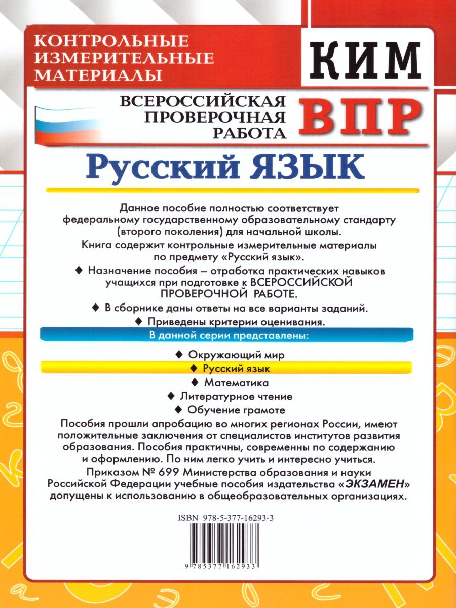 картинка ВПР Русский язык 3 класс. Контрольные измерительные материалы. ФГОС от магазина Рослит
