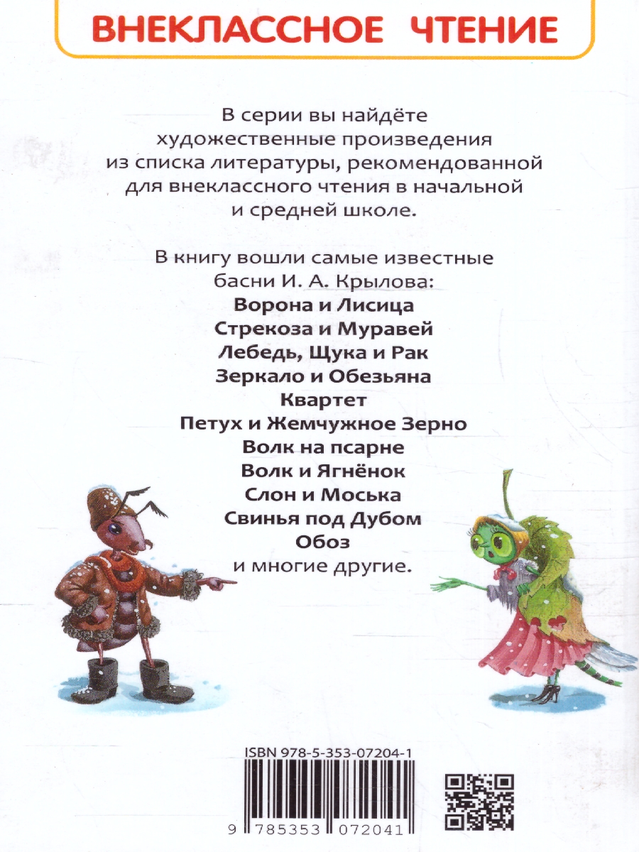Обложка Басни Внеклассное чтение, издательство РОСМЭН | купить в книжном магазине Рослит