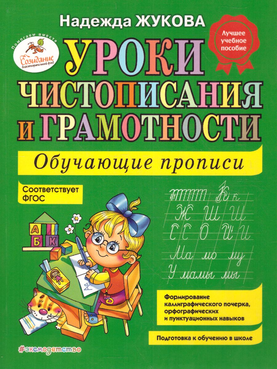 Обложка книги Уроки чистописания и грамотности: обучающие прописи, Автор Жукова Н.С., издательство ЭКСМО | купить в книжном магазине Рослит
