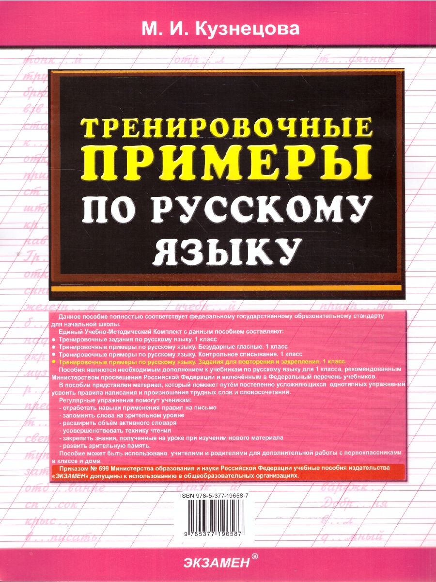 картинка Тренировочные примеры по Русскому языку. Залания для повторения и закрепления 1 класс. ФГОС от магазина Рослит