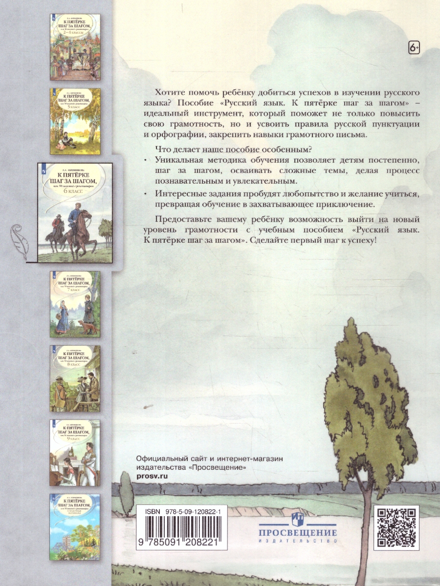 Обложка книги Русский язык 6 класс. К пятёрке шаг за шагом, Автор Ахременкова Л.А., издательство Просвещение | купить в книжном магазине Рослит