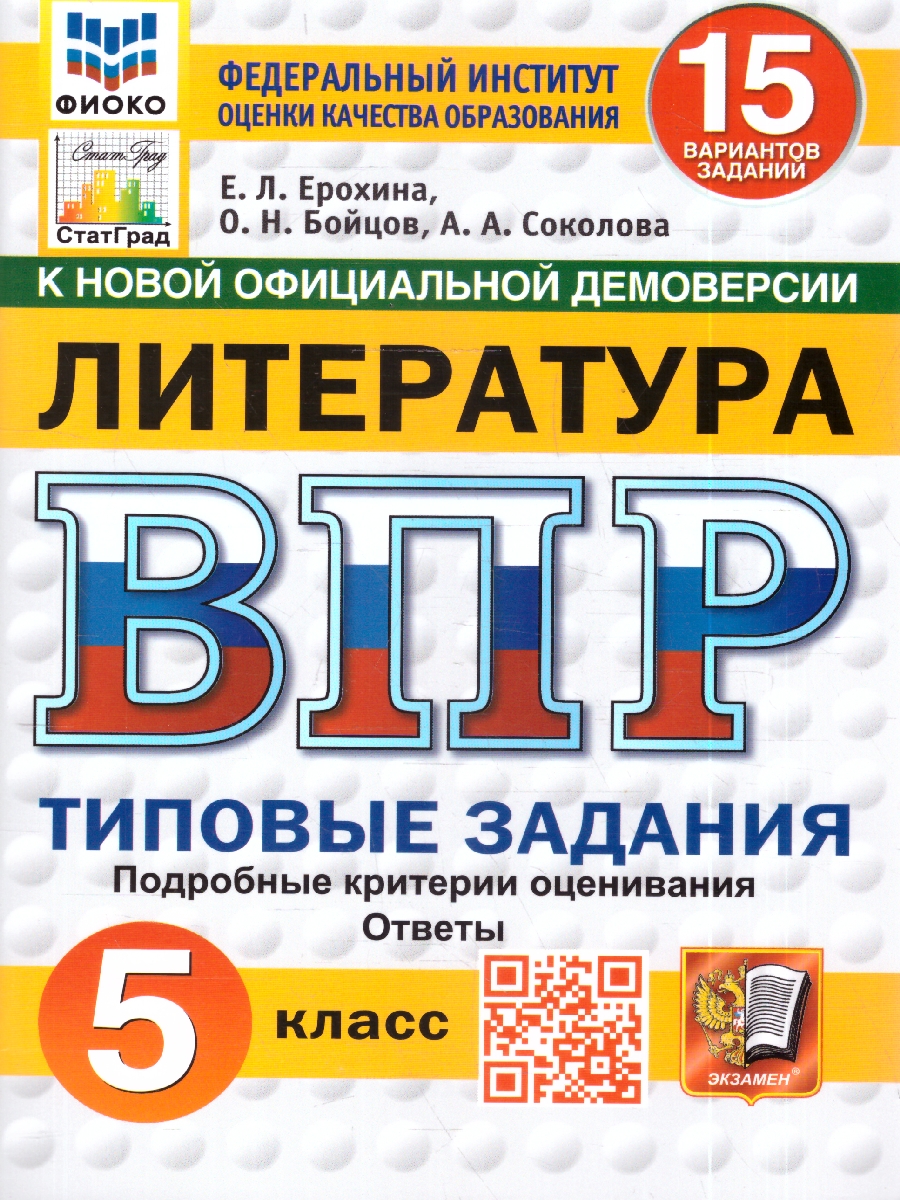 Обложка книги ВПР Литература 5 кл. 15 вариантов ФИОКО СТАТГРАД ТЗ ФГОС НОВЫЙ (Экзамен), Автор Ерохина Е.Л., издательство Экзамен | купить в книжном магазине Рослит