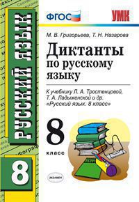 Обложка книги Диктанты по Русскому языку 8 класс. ФГОС, Автор Григорьева М.В. Назарова Т.Н., издательство Экзамен | купить в книжном магазине Рослит