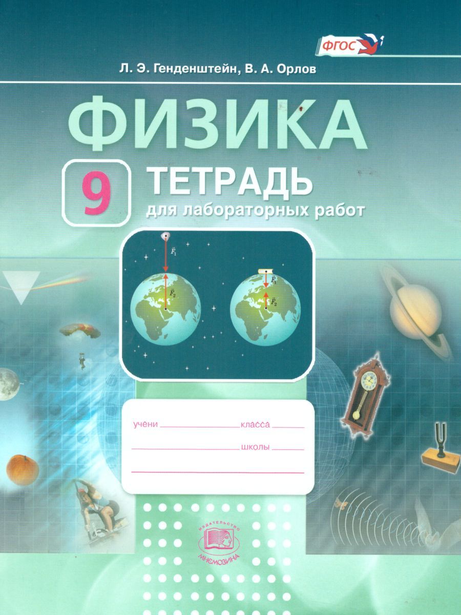 Обложка книги Физика 9 класс Тетрадь для лабораторных работ. ФГОС, Автор Генденштейн Л.Э. Орлов В.А., издательство Мнемозина | купить в книжном магазине Рослит