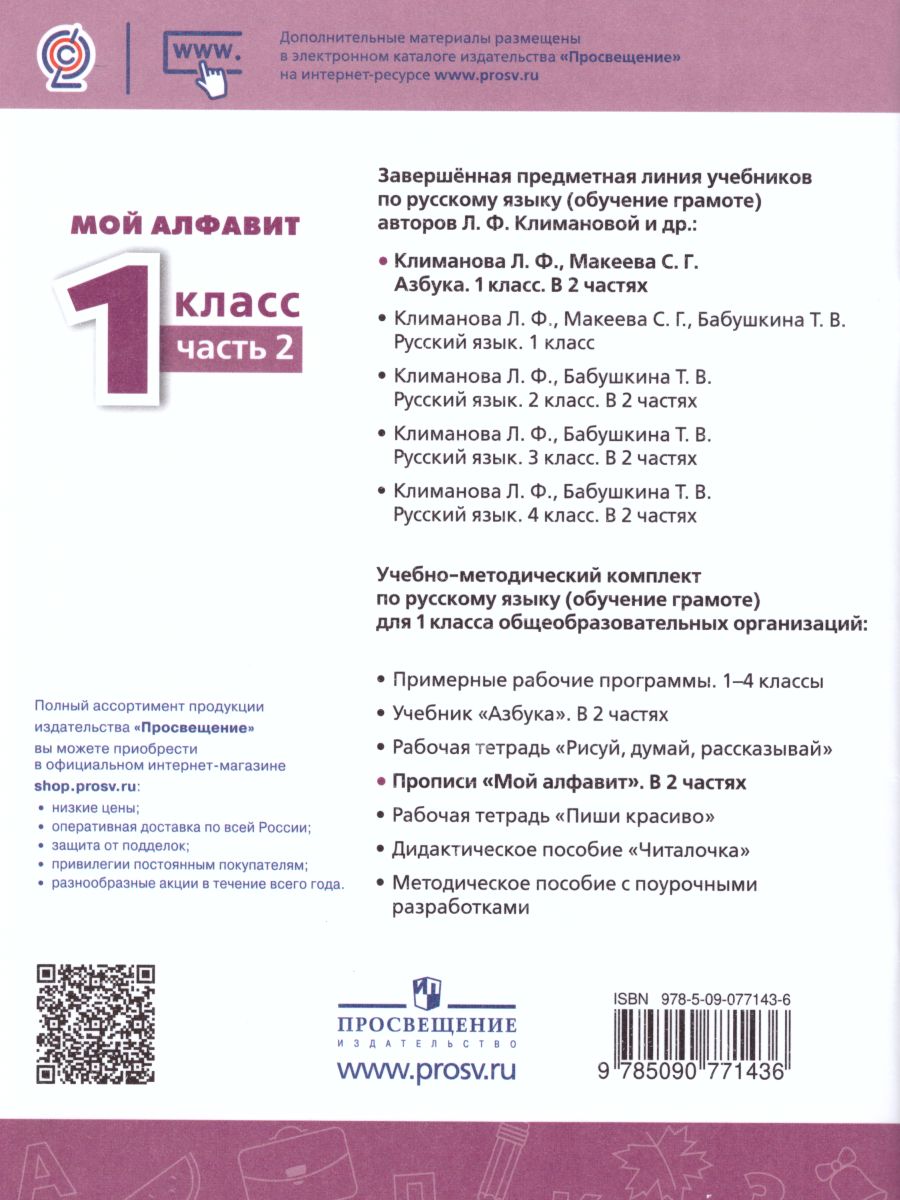 Обложка книги Мой алфавит 1 класс. Прописи в 2-х частях. Часть 2. УМК "Перспектива", Автор Климанова Л.Ф. Абрамов А.В. Пудикова Н.А., издательство Просвещение | купить в книжном магазине Рослит