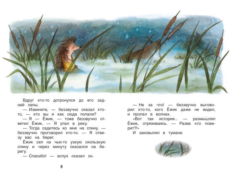 Обложка Сказки о ёжике и медвежонке, издательство РОСМЭН | купить в книжном магазине Рослит