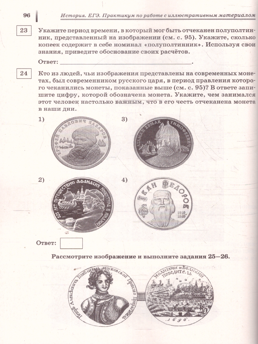 Обложка книги ЕГЭ История. Практикум по работе с иллюстративным материалом. Тетрадь-тренажер, Автор Пазин Р.В. Ушаков П.А., издательство ЛЕГИОН | купить в книжном магазине Рослит