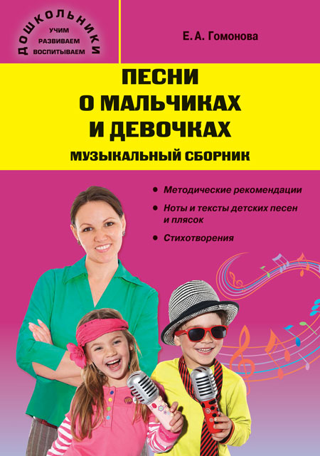 Обложка книги Песни о мальчиках и девочках: музыкальный сборник, Автор Князева Л.Ю., издательство Вако | купить в книжном магазине Рослит