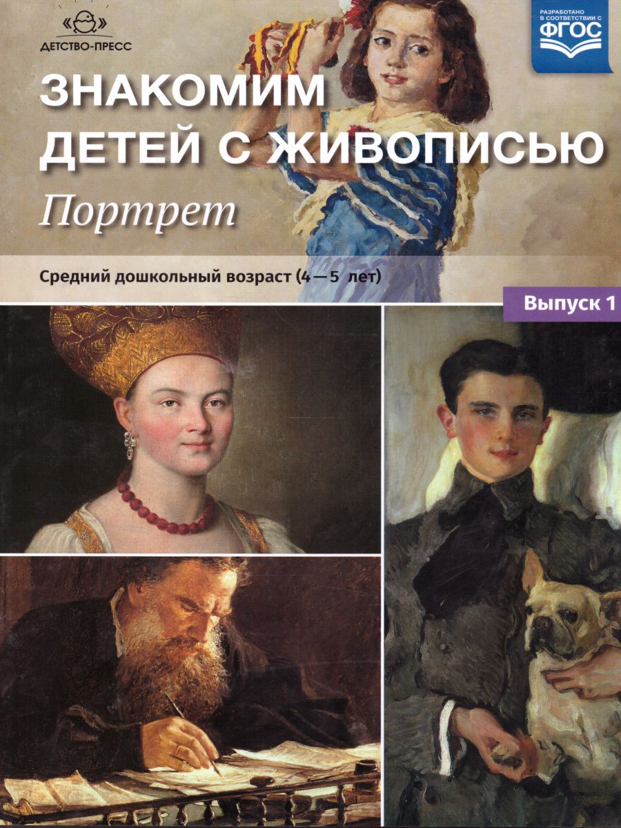 Обложка книги Знакомим детей с живописью. Портрет. Средний дошкольный возраст 4-5 лет. Выпуск 2, Автор Курочкина Н.А., издательство ДЕТСТВО-ПРЕСС | купить в книжном магазине Рослит