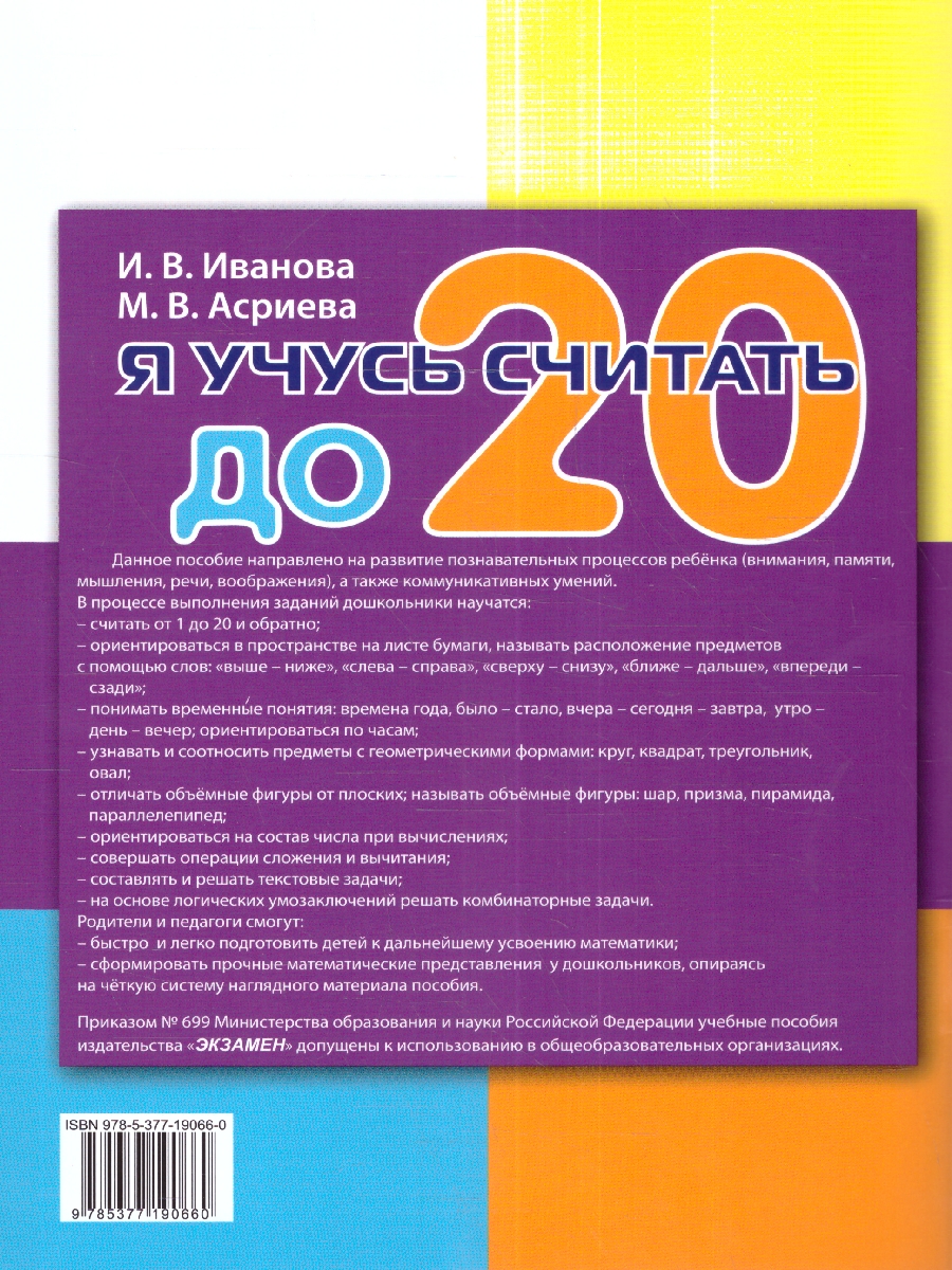 Обложка книги Я учусь считать до 20. 5-6 лет. ФГОС ДО, Автор Иванова И.В. Асриева М.В., издательство Экзамен | купить в книжном магазине Рослит