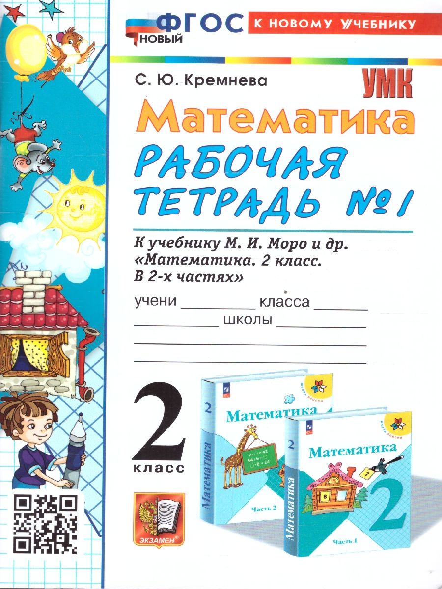 картинка Математика 2 класс Рабочая тетрадь. Часть 1. ФГОС НОВЫЙ (к новому учебнику) от магазина Рослит