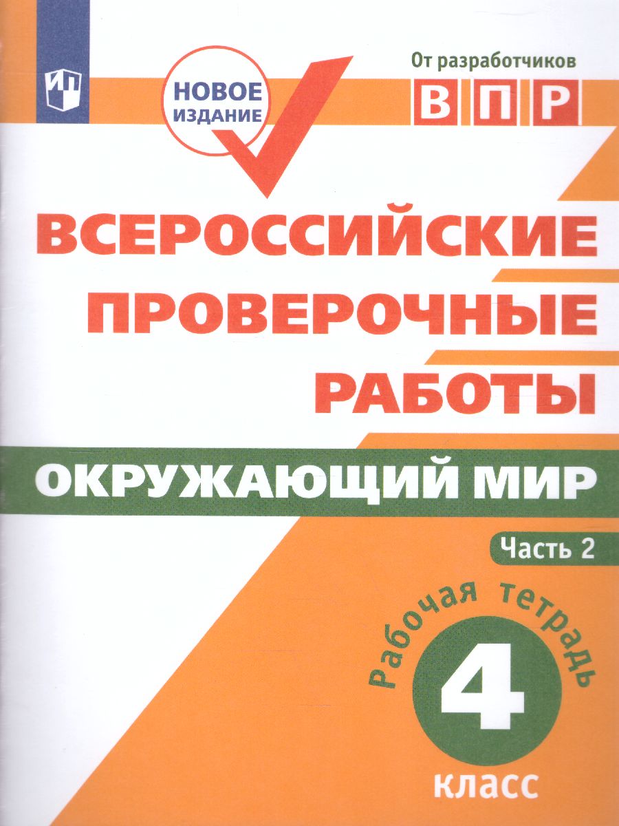 Обложка книги ВПР Окружающий мир 4 класс. Часть 2, Автор Мишняева Е.Ю. Рохлов В.С. Котова О.А., издательство Просвещение | купить в книжном магазине Рослит