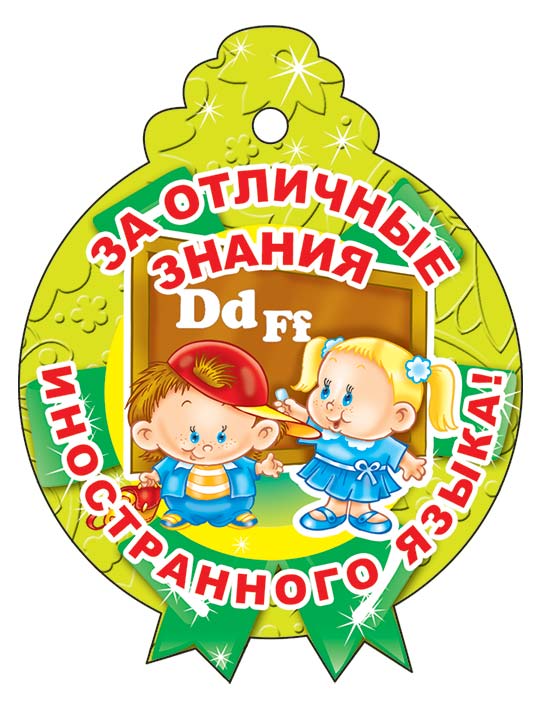 Обложка книги Медаль за отличные знания иностранного языка М-13775 (3268) (блестки в лаке) (Сфера), Автор М-13775 (3268), издательство Сфера | купить в книжном магазине Рослит