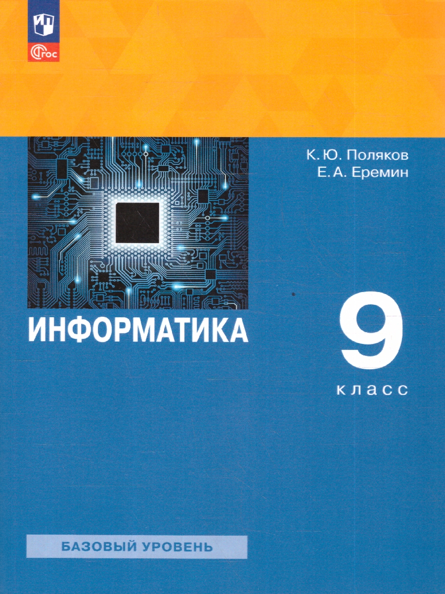 Обложка книги Информатика 9 класс. Учебное пособие. ФГОС, Автор Поляков К.Ю.; Еремин Е.А., издательство Просвещение | купить в книжном магазине Рослит