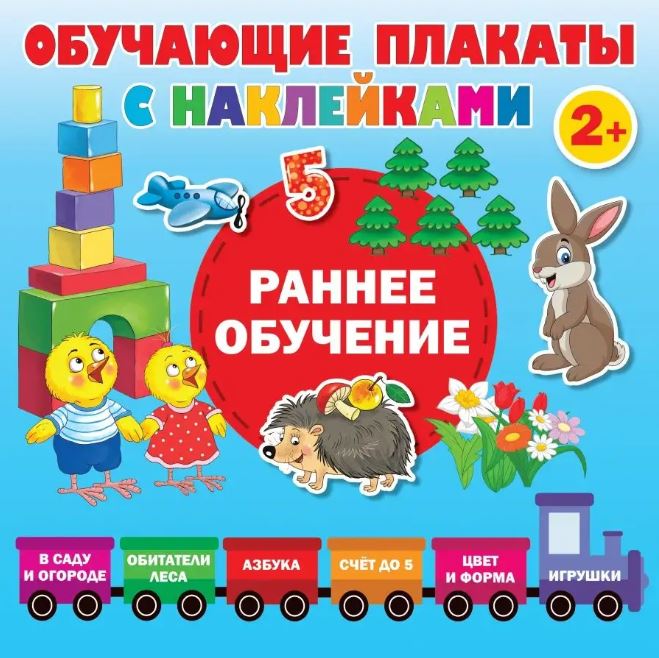 Обложка Раннее обучение. Первые плакаты с наклейками, издательство АСТ | купить в книжном магазине Рослит