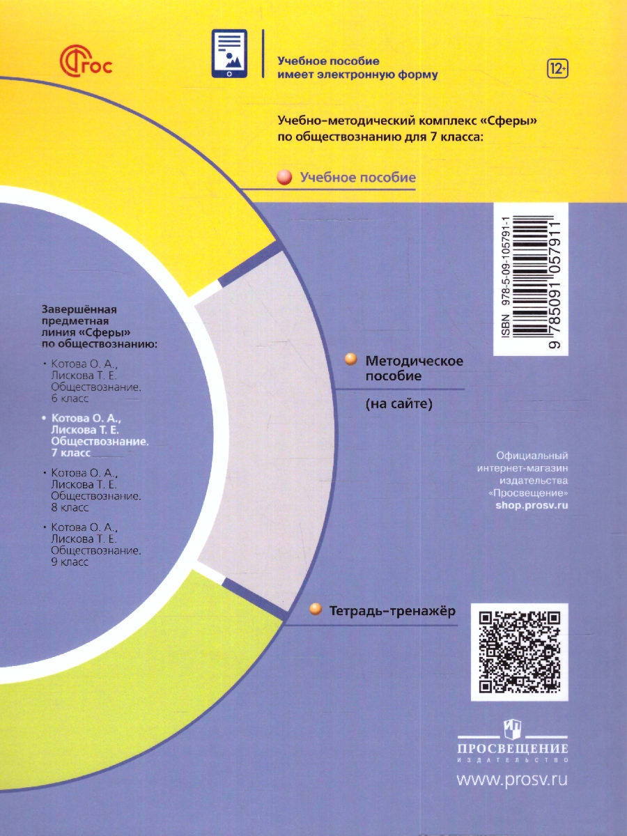 Обложка книги Обществознание 7 класс. Учебное пособие, Автор Котова О.А. Лискова Т.Е., издательство Просвещение | купить в книжном магазине Рослит