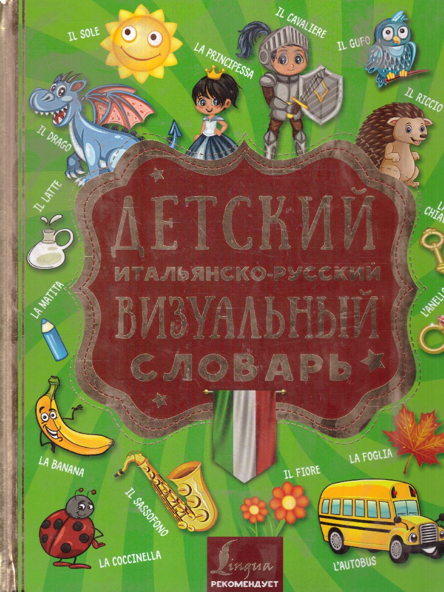 Обложка книги Детский итальянско-русский визуальный словарь, Автор ., издательство АСТ | купить в книжном магазине Рослит