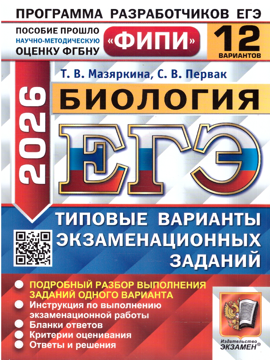 Обложка книги ЕГЭ 2026 Биология. Типовые варианты экзаменационных заданий. 12 вариантов. ФИПИ, Автор Мазяркина Т. В.; Первак С. В., издательство Экзамен | купить в книжном магазине Рослит