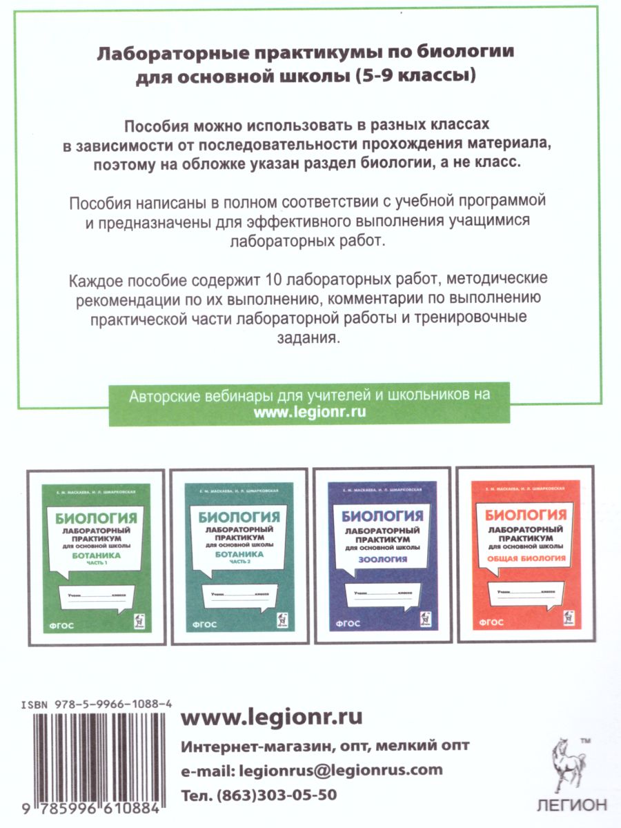 Обложка книги Биология. Лабораторный практикум для основной школы. Раздел Человек, Автор Маскаева Е.М. Шмарковская И.Л., издательство ЛЕГИОН | купить в книжном магазине Рослит