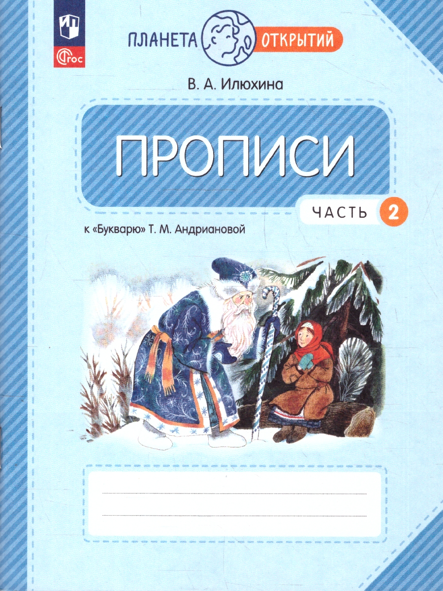 Обложка книги Пропись 1 класс. Часть 2. К Букварю Андриановой. К новому учебному пособию, Автор Илюхина В.А., издательство Просвещение/Союз                                   | купить в книжном магазине Рослит