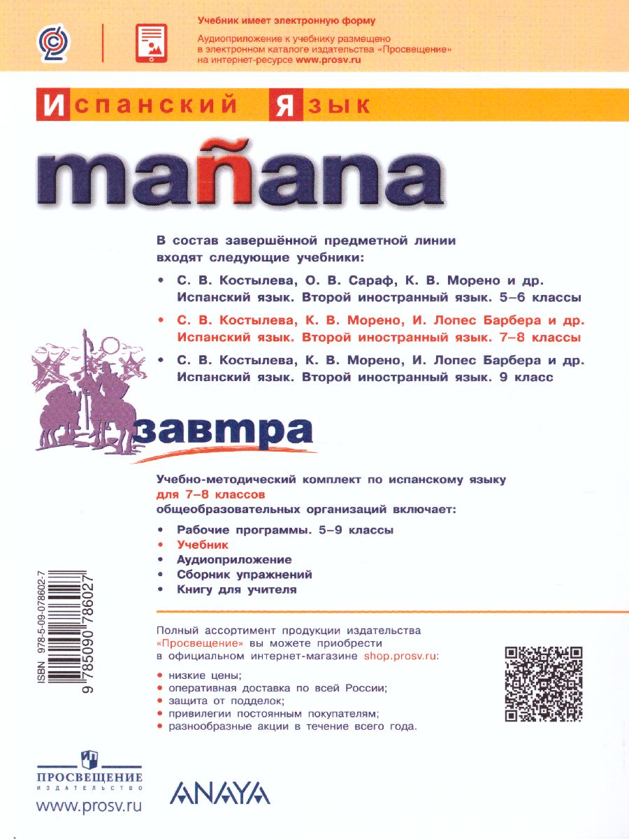 Обложка книги Испанский язык 7-8 классы. Второй иностранный язык. Учебник. ФГОС, Автор Костылева С.В. Морено К.В. Лопес Барбера И., издательство Просвещение | купить в книжном магазине Рослит