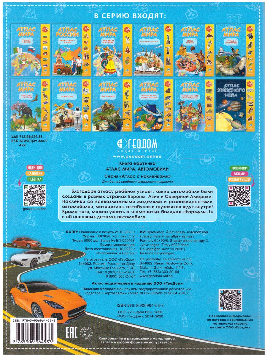 Обложка Атлас Мира с наклейками. Автомобили. 21х29,7 см. 16 страниц, издательство ГЕОДОМ | купить в книжном магазине Рослит