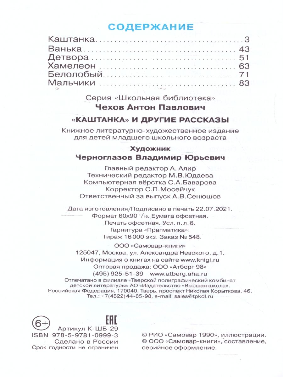 Обложка Каштанка и другие рассказы, издательство Самовар | купить в книжном магазине Рослит