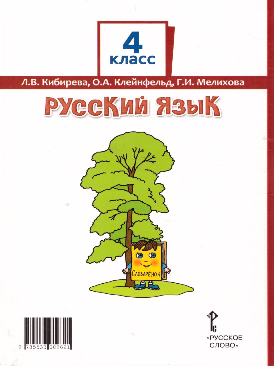 Обложка книги Русский язык 4 класс. Учебник в 2-х частях. Часть 1. ФГОС, Автор Кибирева Л.В. Клейнфельд О.А. Мелихова Г.И., издательство Русское слово | купить в книжном магазине Рослит